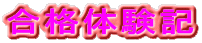 合格体験記